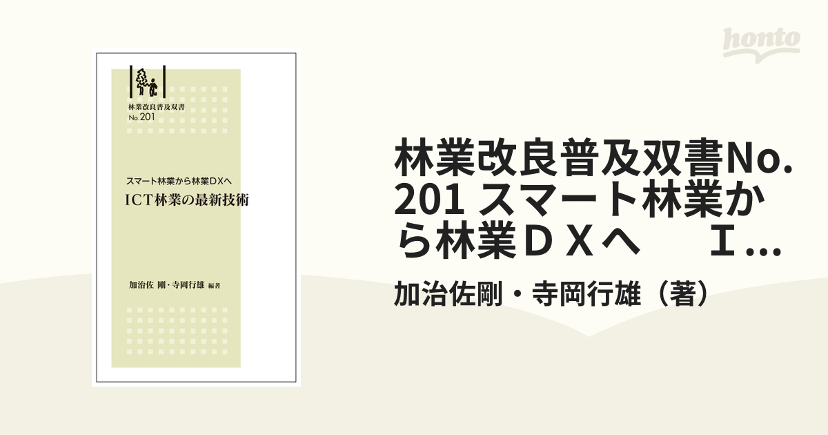 林業改良普及双書No.201 スマート林業から林業ＤＸへ 　 ＩＣＴ林業の最新技術