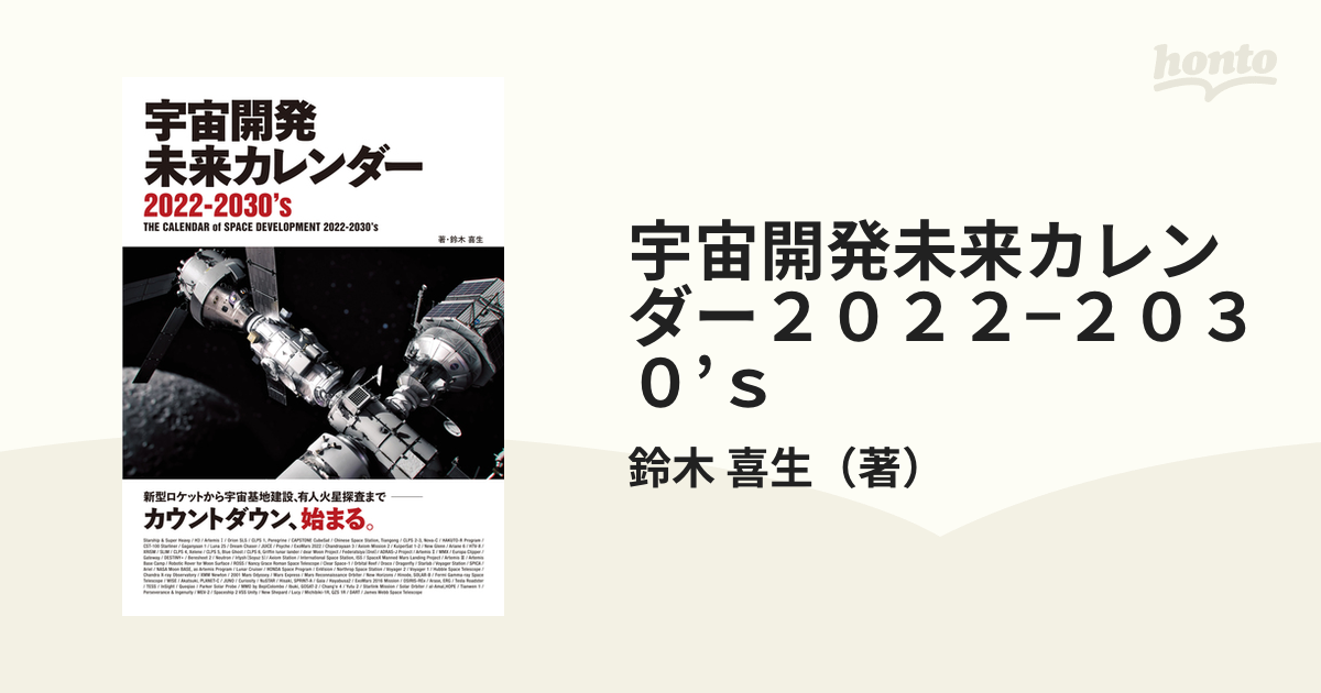 宇宙開発未来カレンダー２０２２ ２０３０ ｓ 新型ロケットから宇宙基地建設 有人火星探査まで カウントダウン 始まる の通販 鈴木 喜生 紙の本 Honto本の通販ストア