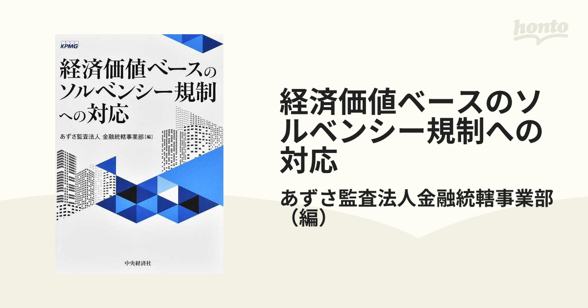 経済価値ベースの保険ＥＲＭの本質／森本祐司(著者),松平直之(著者