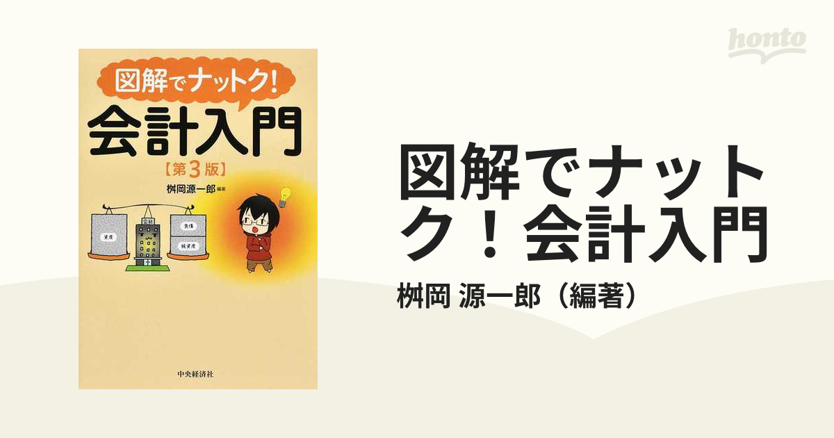 図解でナットク！会計入門 第３版