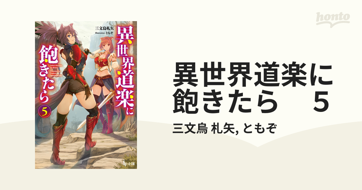 異世界道楽に飽きたら ５の電子書籍 Honto電子書籍ストア