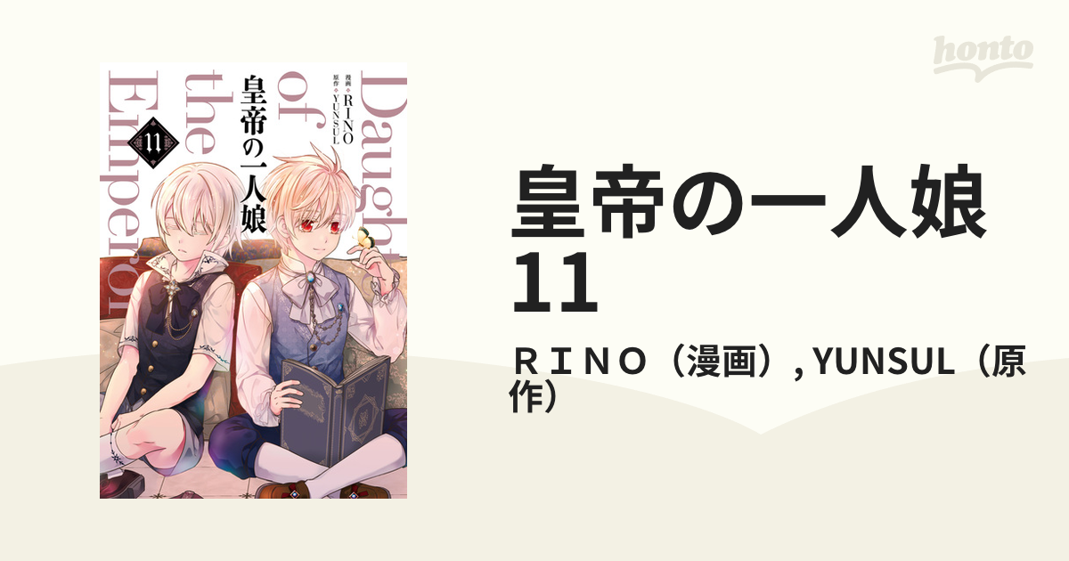 皇帝の一人娘 1~11 Amazon.co.jp: 皇帝の一人娘 11 (FLOS COMIC) eBook