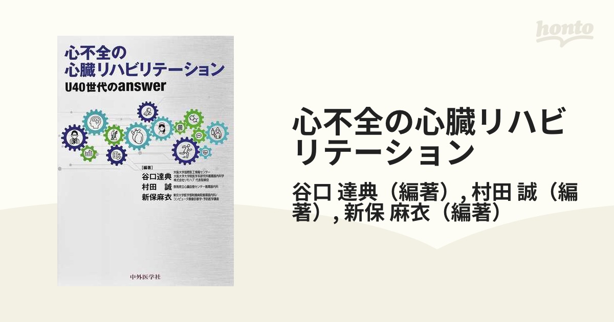 心不全の心臓リハビリテーション U40世代のanswer
