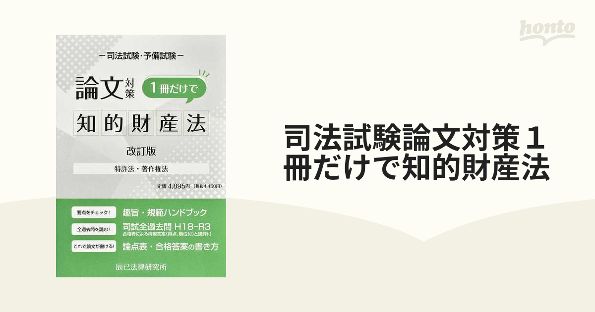 ネット限定】 司法試験論文対策1冊だけで知的財産権 特許法・著作権法 