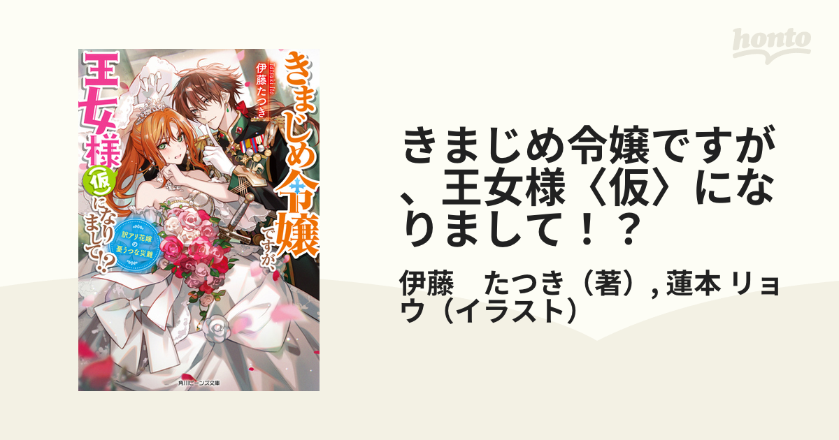 きまじめ令嬢ですが、王女様〈仮〉になりまして！？ 訳アリ花嫁の