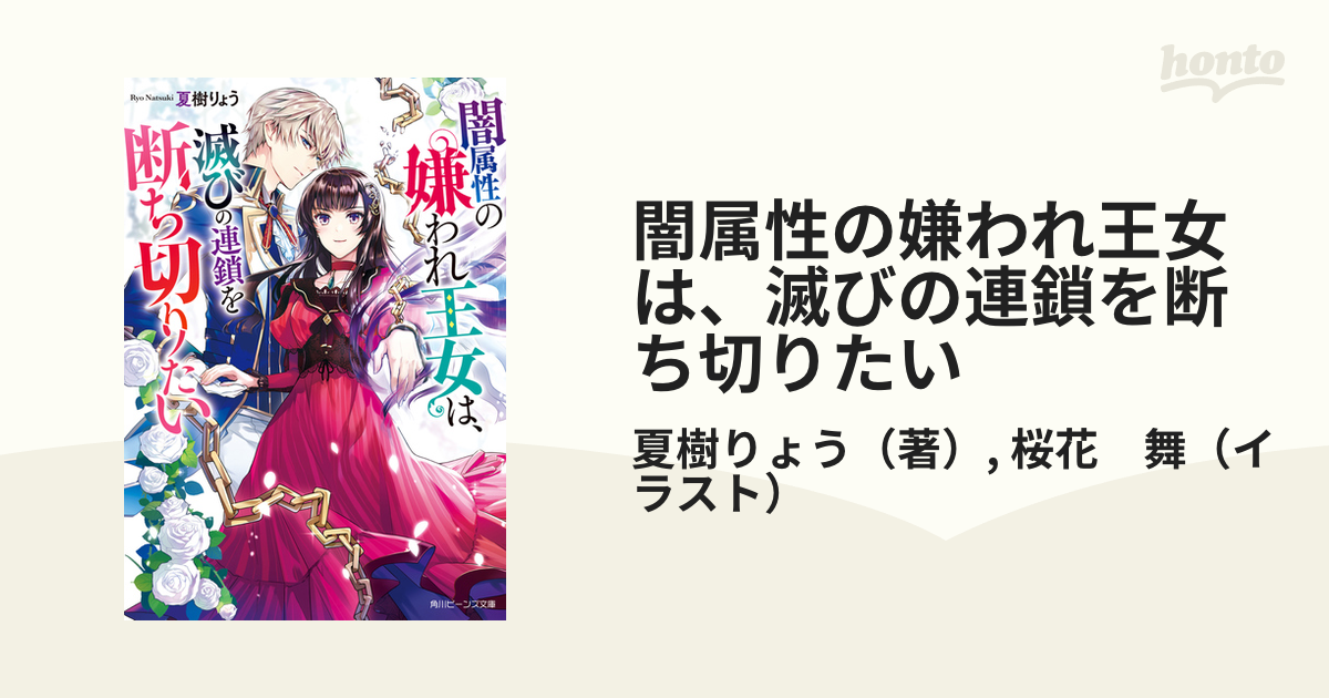 闇属性の嫌われ王女は、滅びの連鎖を断ち切りたいの通販/夏樹りょう