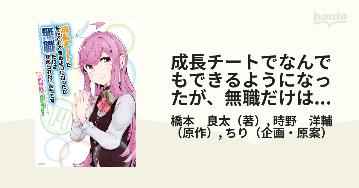 成長チートでなんでもできるようになったが 無職だけは辞められないようです １４の通販 橋本 良太 時野 洋輔 Mfc コミック Honto本の通販ストア