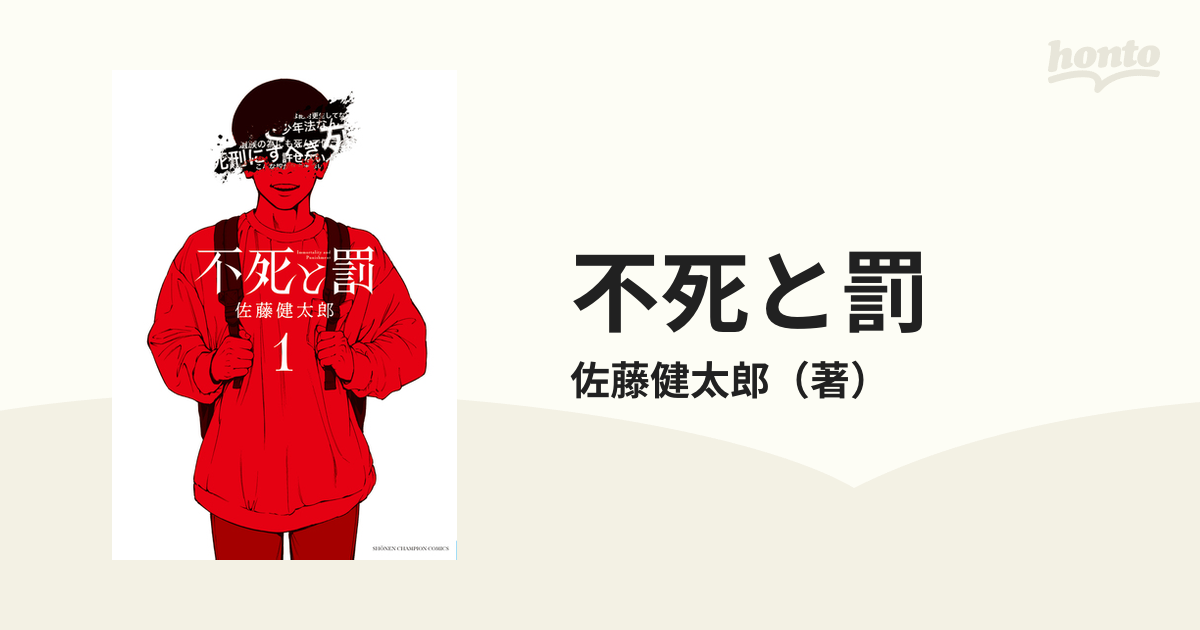 不死と罰 １ （少年チャンピオン・コミックス）の通販/佐藤健太郎 少年