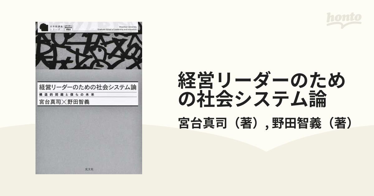 経営リーダーのための社会システム論 構造的問題と僕らの未来