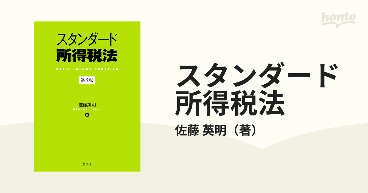 スタンダード所得税法 第３版
