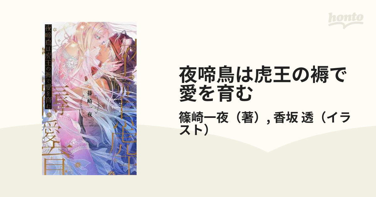 夜啼鳥は虎王の褥で愛を育むの通販 篠崎一夜 香坂 透 リンクスロマンス 紙の本 Honto本の通販ストア