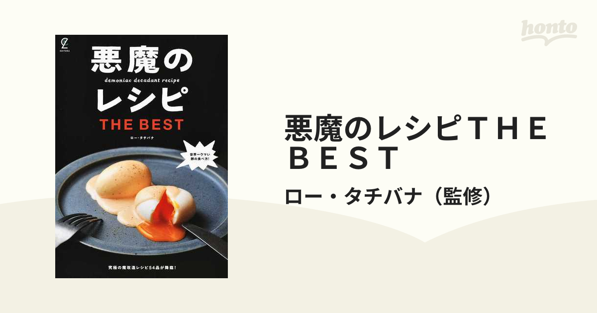 悪魔のレシピＴＨＥ ＢＥＳＴ 永久保存版！の通販/ロー・タチバナ - 紙