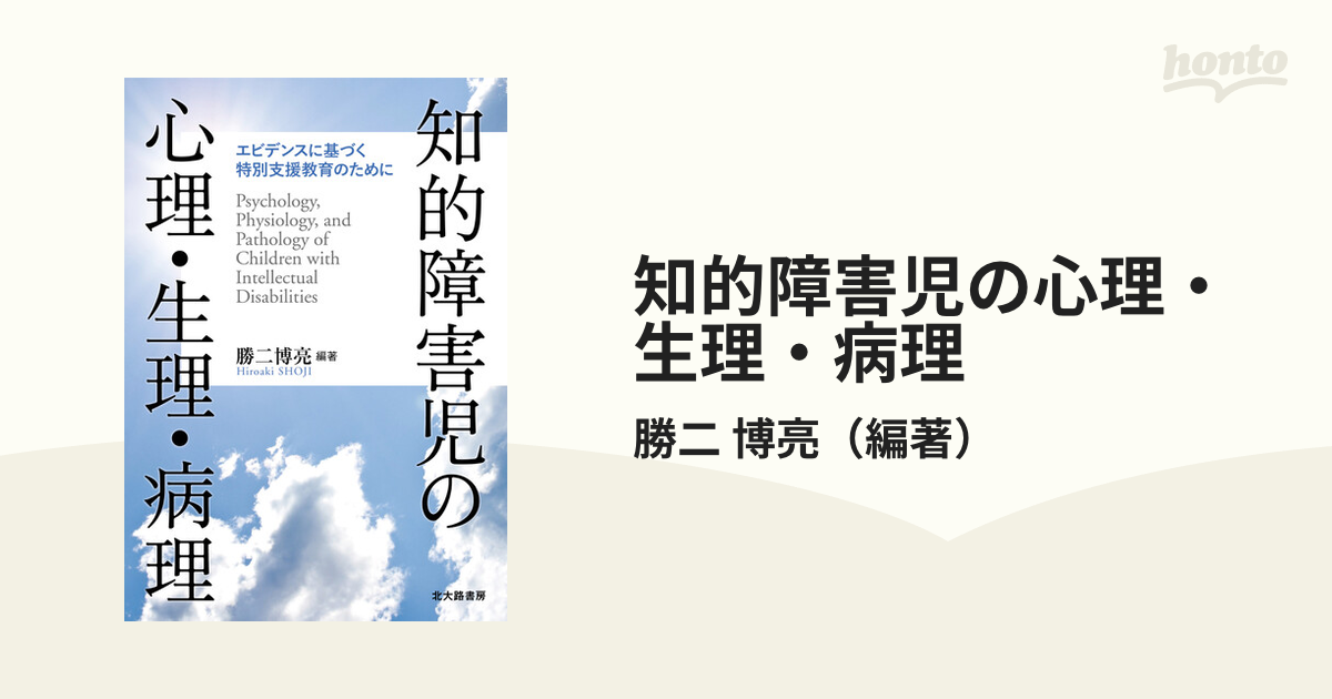 知的障害児の心理・生理・病理 エビデンスに基づく特別支援教育のために