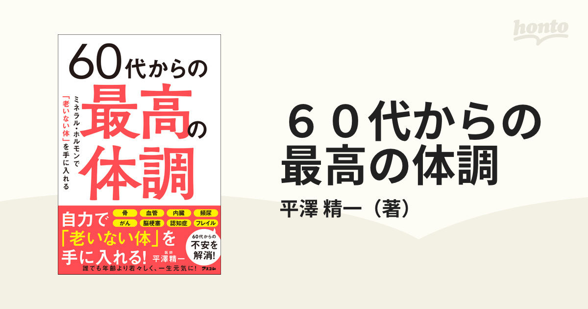 ６０代からの最高の体調 ミネラル・ホルモンで「老いない体」を手に入れる