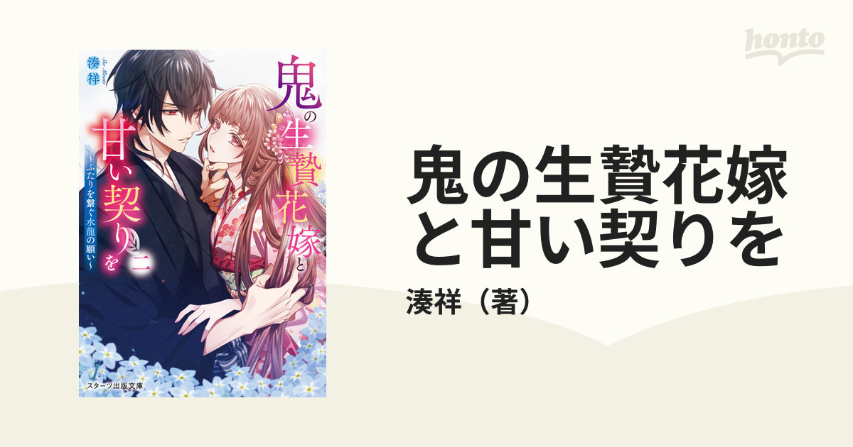 鬼の生贄花嫁と甘い契りを ２ ふたりを繫ぐ水龍の願い