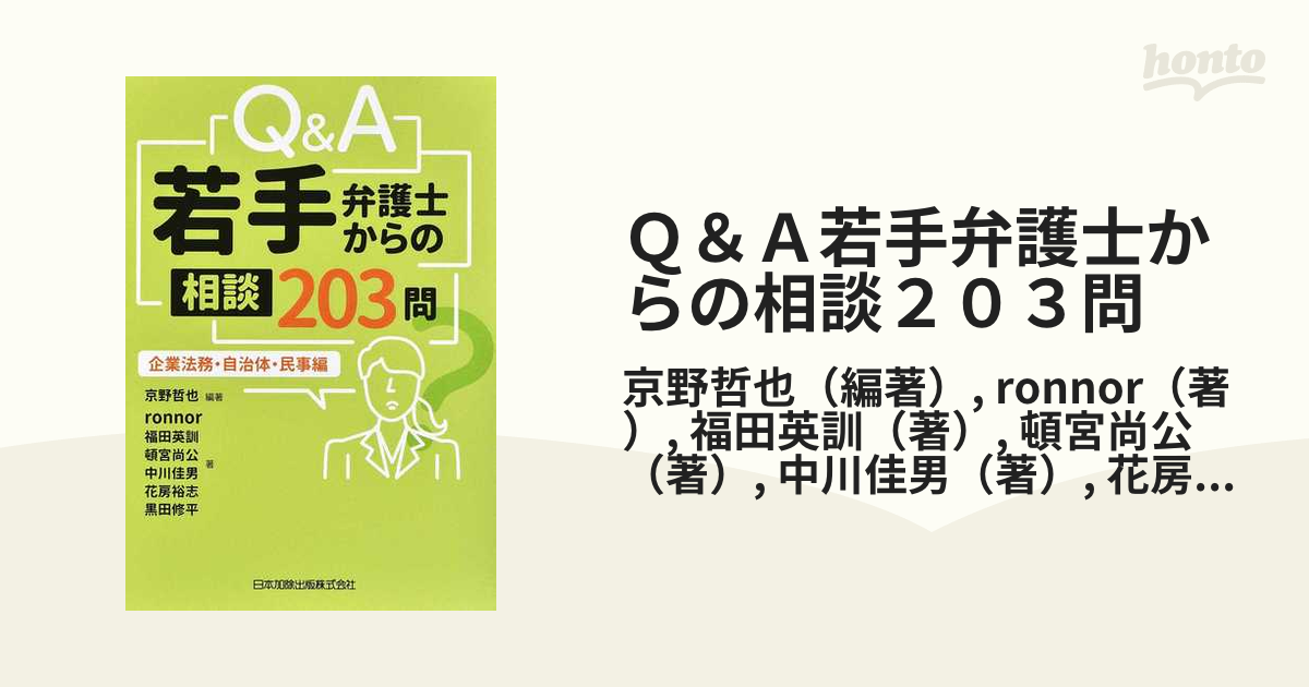 Ｑ＆Ａ若手弁護士からの相談２０３問 企業法務・自治体・民事編の通販