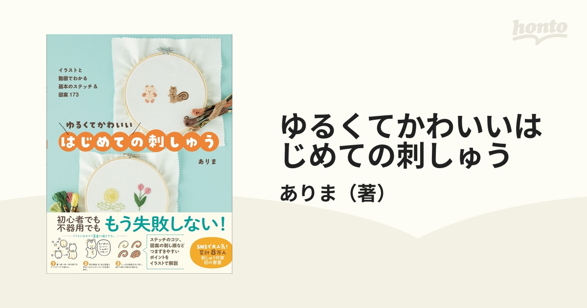 ゆるくてかわいいはじめての刺しゅう イラストと動画でわかる基本のステッチ＆図案１７３