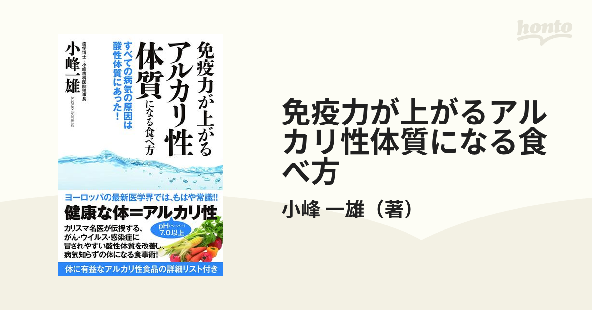 免疫力が上がるアルカリ性体質になる食べ方 すべての病気の原因は酸性