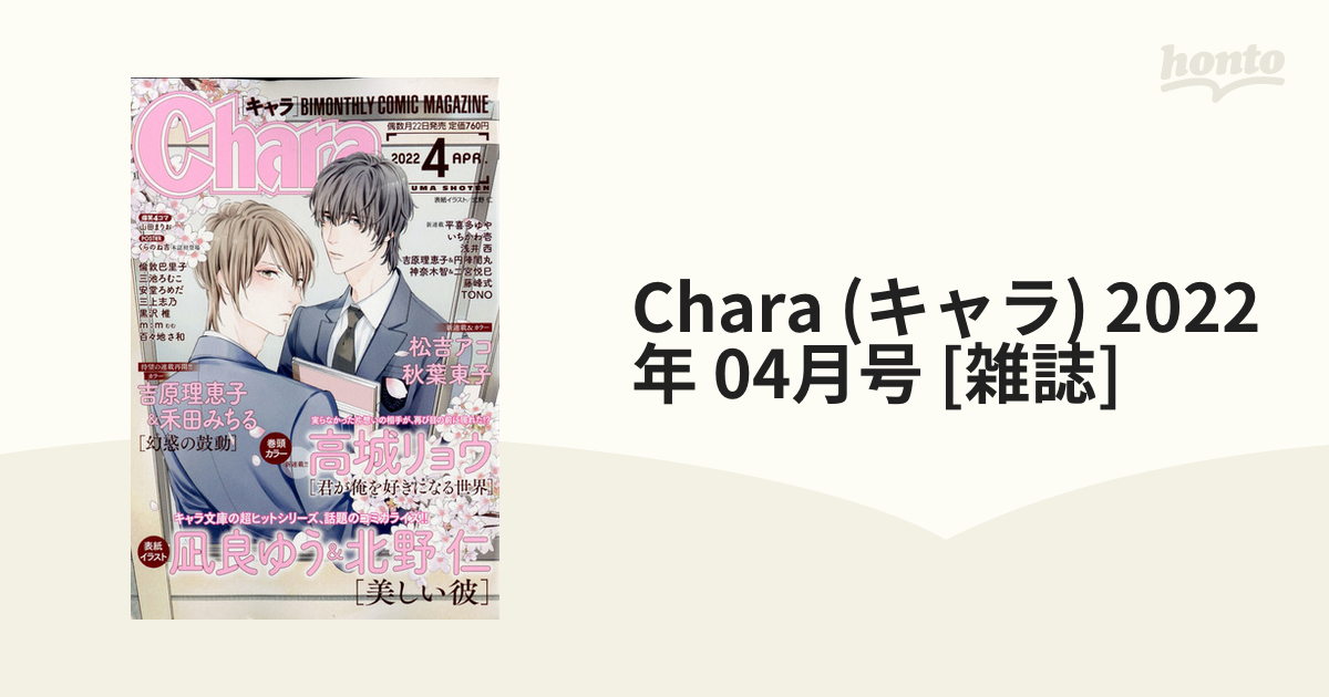 物品 BL漫画誌 2022年4月号 Chara キャラ iauoe.edu.ng