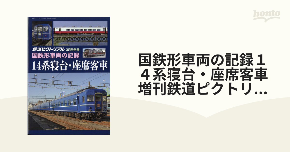 激安特価 鉄道ピクトリアル 国鉄形車両の記録シリーズ 国鉄形車両の 