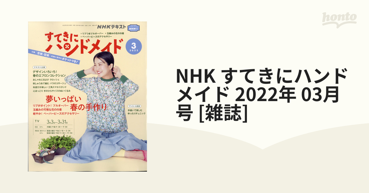 NHK すてきにハンドメイド 2022年 03月号 [雑誌]