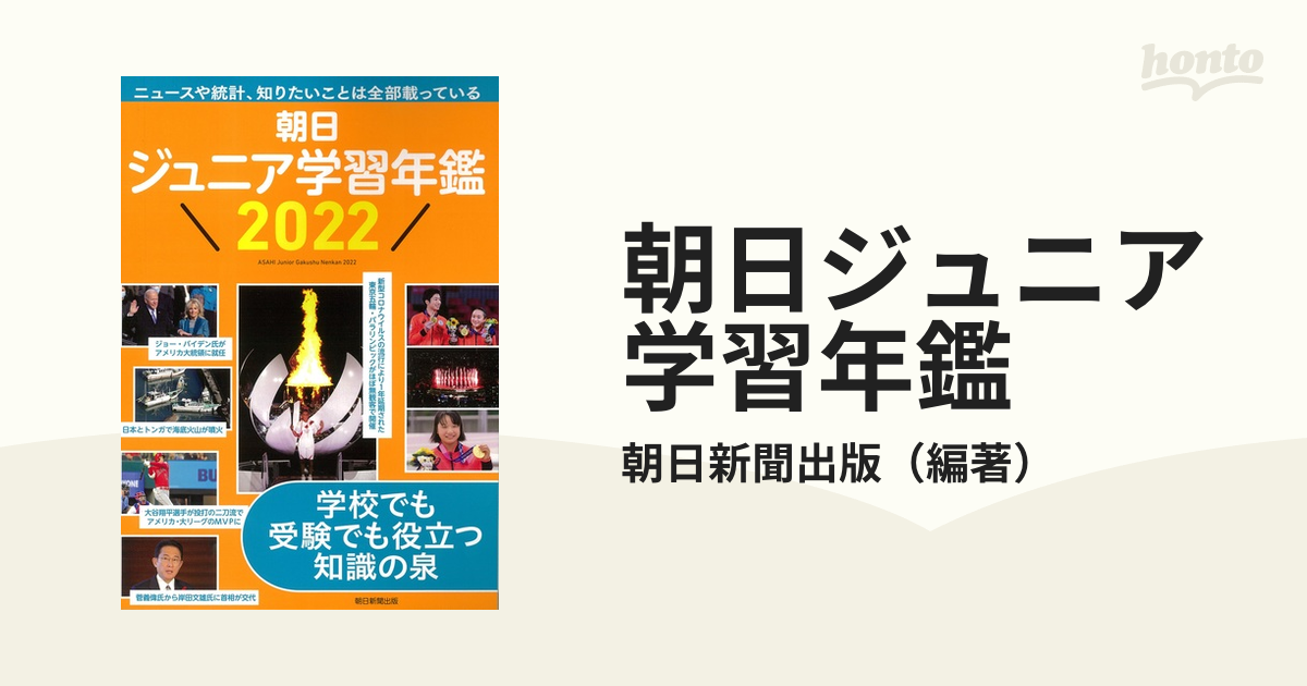 調べる学習子ども年鑑2020 電子書籍版 朝日小学生新聞