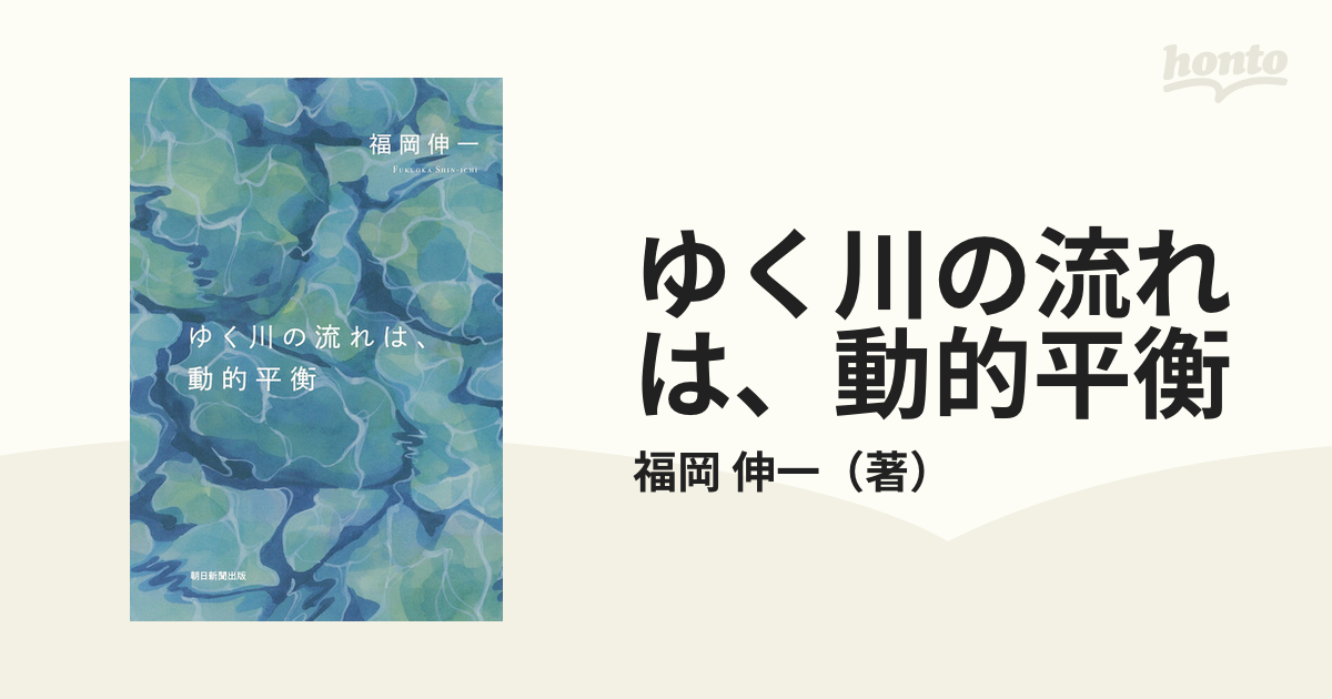 ゆく川の流れは、動的平衡の通販/福岡 伸一 紙の本：honto本の通販ストア