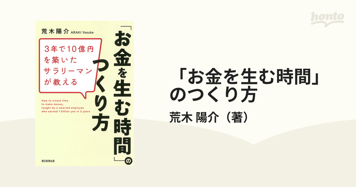 「お金を生む時間」のつくり方 ３年で１０億円を築いたサラリーマンが教える