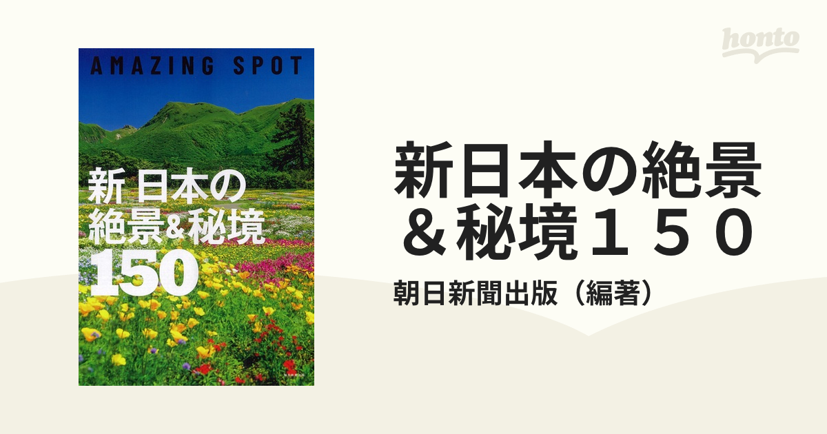 新日本の絶景＆秘境１５０