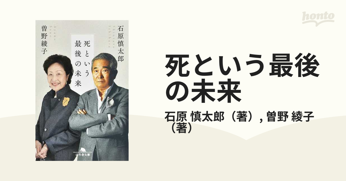 死という最後の未来の通販/石原 慎太郎/曽野 綾子 幻冬舎文庫 - 紙の本