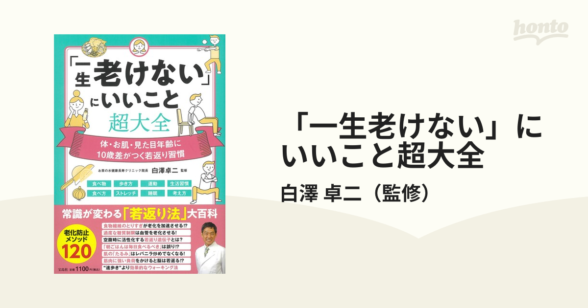 「一生老けない」にいいこと超大全 体・お肌・見た目年齢に１０歳差がつく若返り習慣