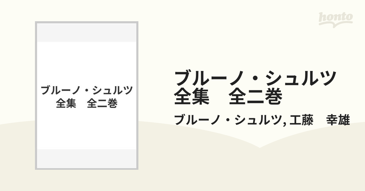 ブルーノ・シュルツ全集　全二巻