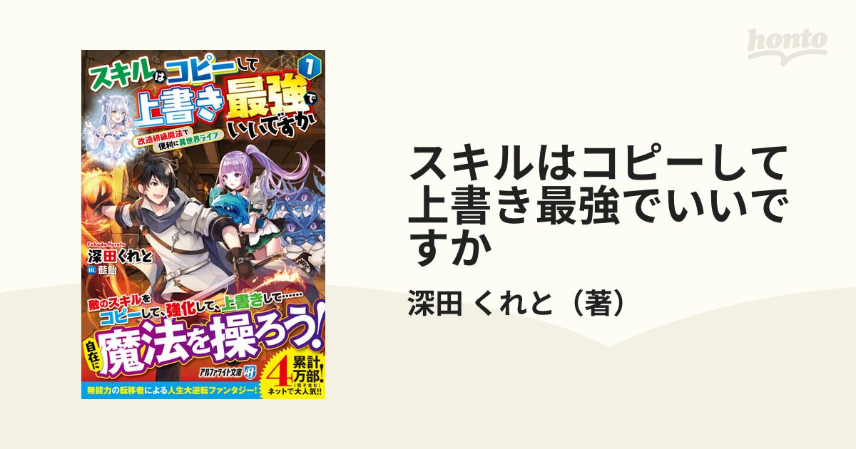 スキルはコピーして上書き最強でいいですか 改造初級魔法で便利に異