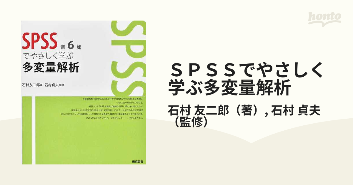 ＳＰＳＳでやさしく学ぶ多変量解析 第６版