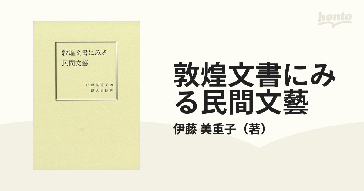 敦煌文書にみる民間文藝