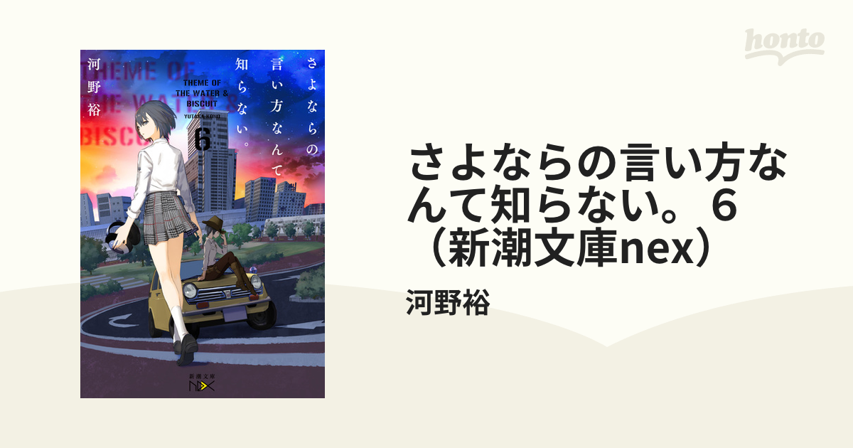さよならの言い方なんて知らない ６ 新潮文庫nex の電子書籍 Honto電子書籍ストア