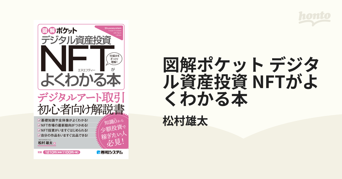 NFTの教科書！NFT初心者にオススメしたい本 - hontoブックツリー