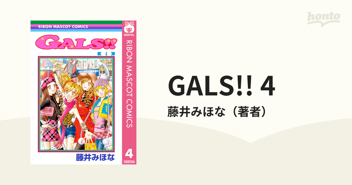 GALS!! 4（漫画）の電子書籍 - 無料・試し読みも！honto電子書籍ストア