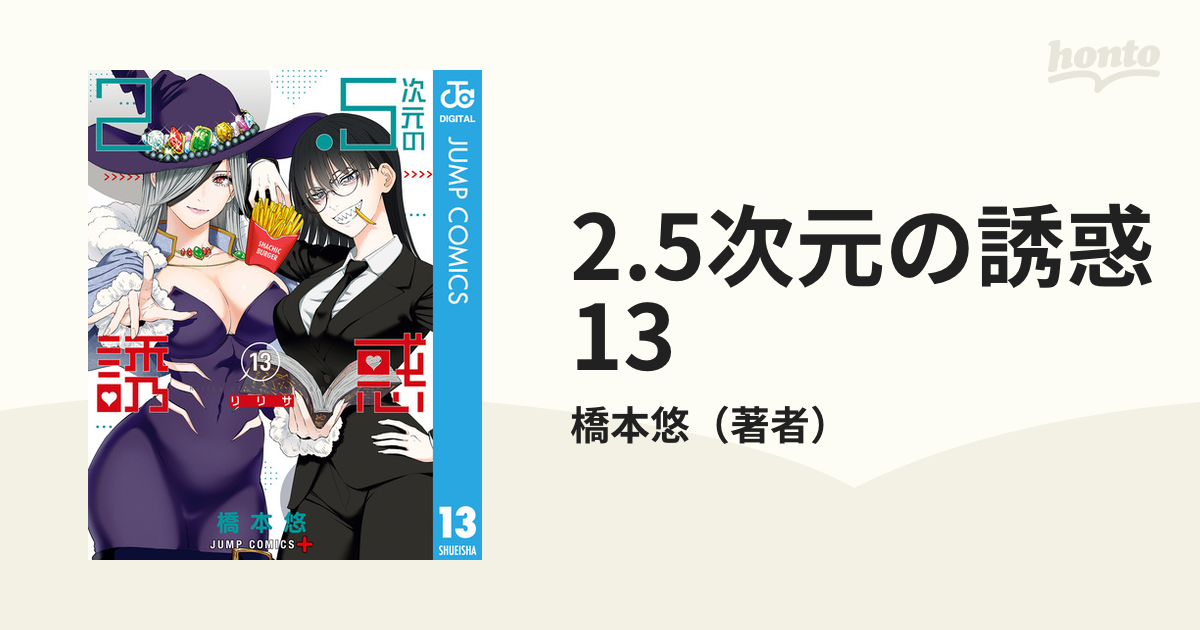 2.5次元の誘惑 13