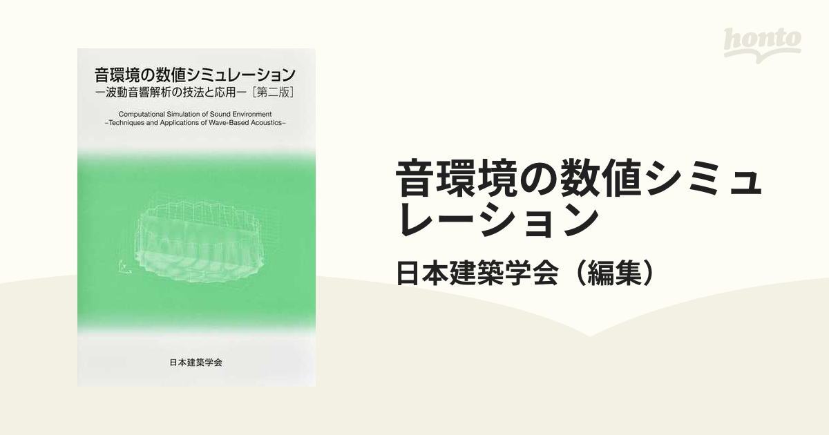 当店限定販売】 音環境の数値シミュレーション: 波動音響解析の技法と