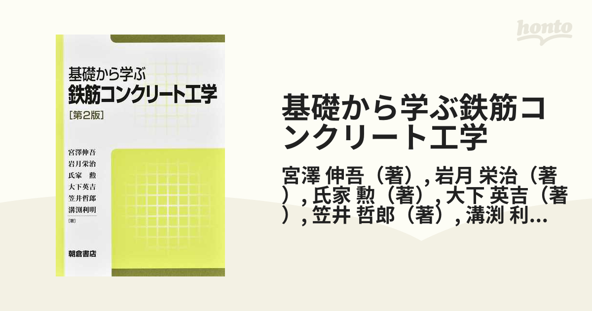 基礎から学ぶ鉄筋コンクリート工学 第２版