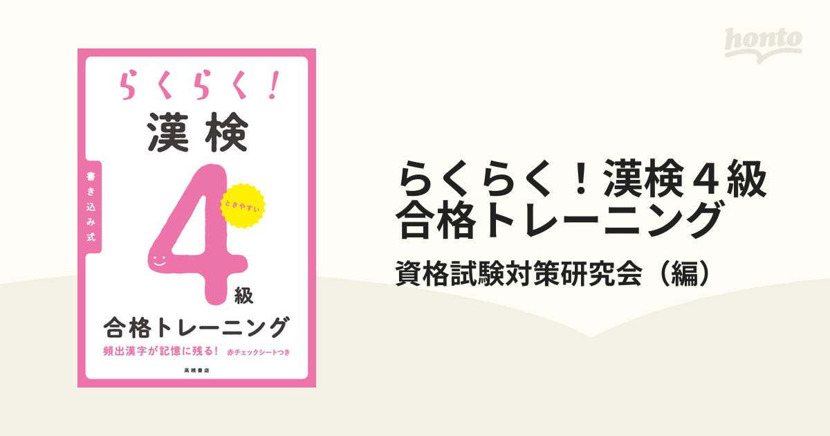 らくらく！漢検４級合格トレーニング 資格試験対策研究会 - 日本語