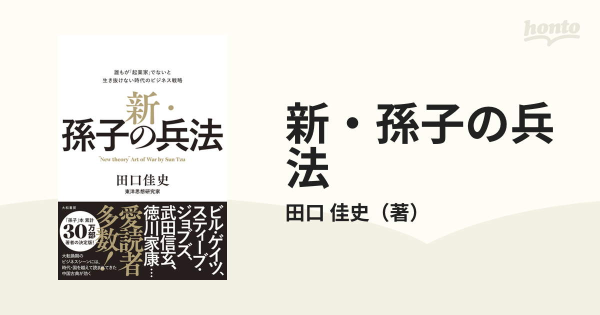 新・孫子の兵法~誰もが 起業家 でないと生き抜けない時代のビジネス戦略