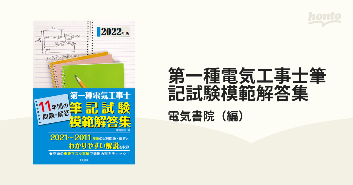 第一種電気工事士筆記試験模範解答集 １１年間の問題・解答 ２０２１