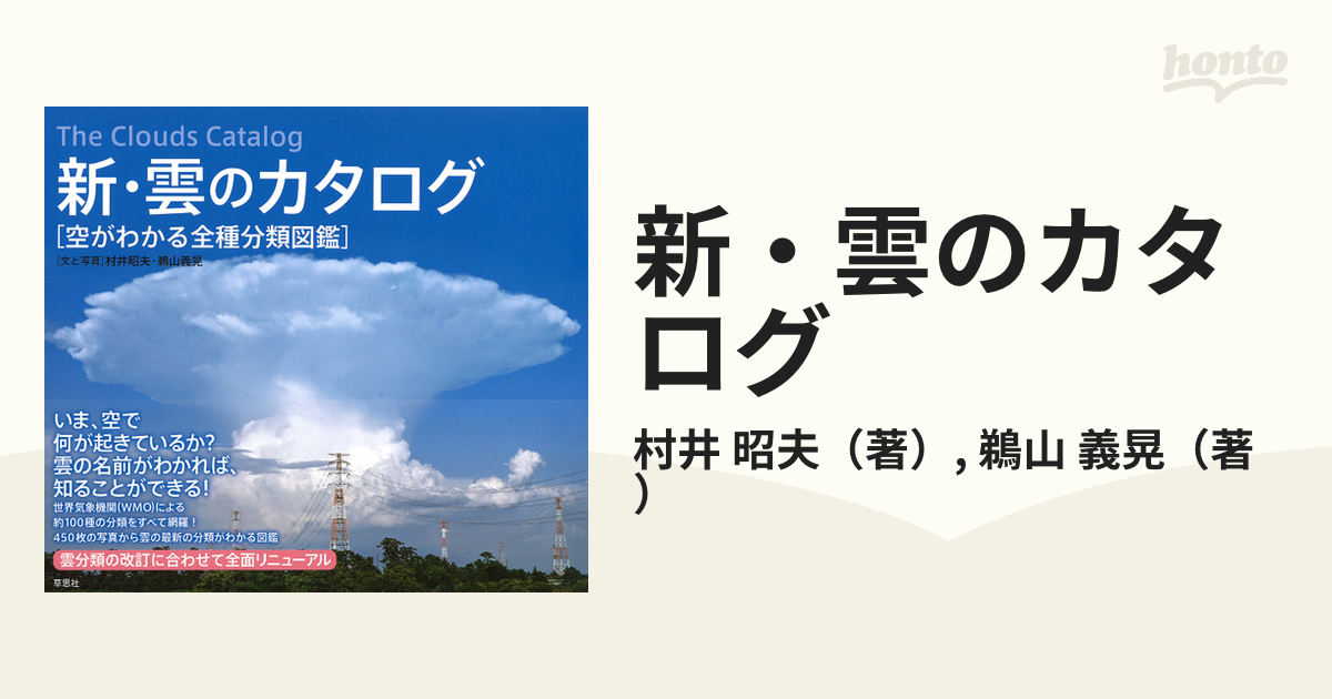 新・雲のカタログ 空がわかる全種分類図鑑