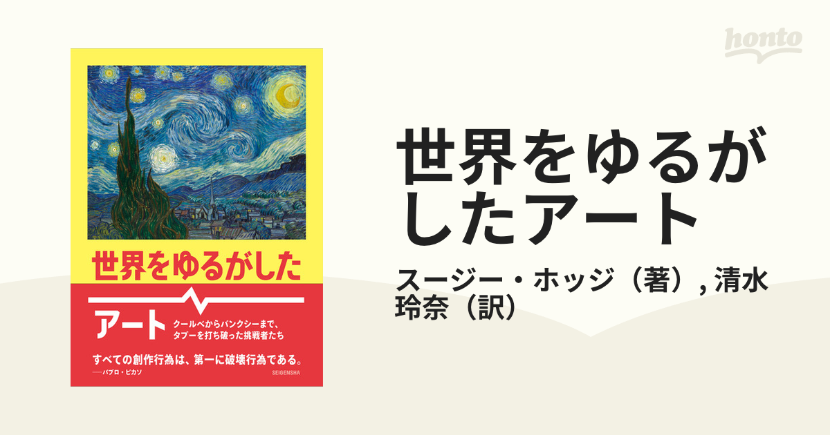 世界をゆるがしたアート クールベからバンクシーまで,タブーを打ち破っ