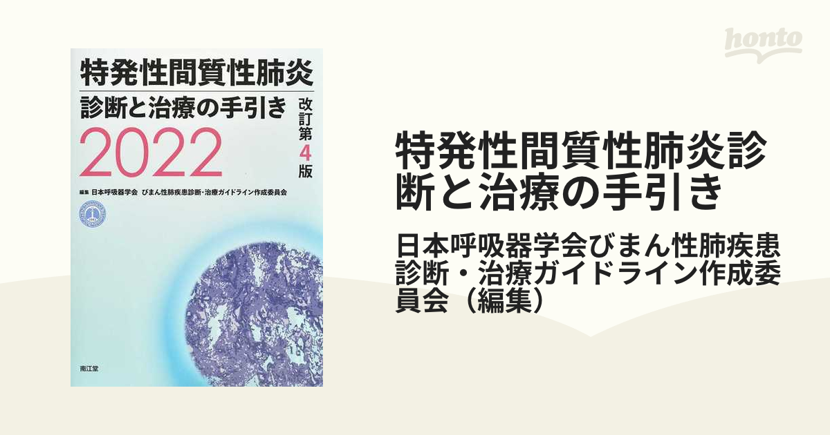 特発性間質性肺炎診断と治療の手引き 改訂第3版 - 健康・医学