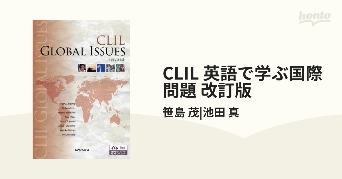 CLIL 英語で学ぶ国際問題 - 語学・辞書・学習参考書