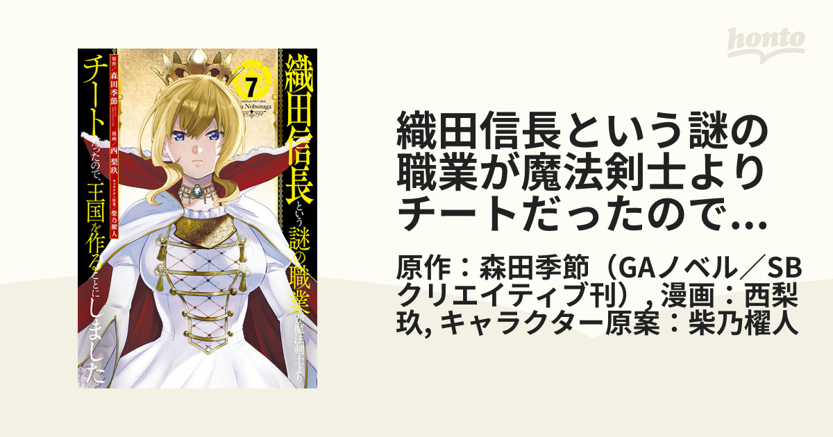 織田信長という謎の職業が魔法剣士よりチートだったので、王国を作ることにしました 7巻（漫画）の電子書籍 無料・試し読みも！honto電子書籍ストア