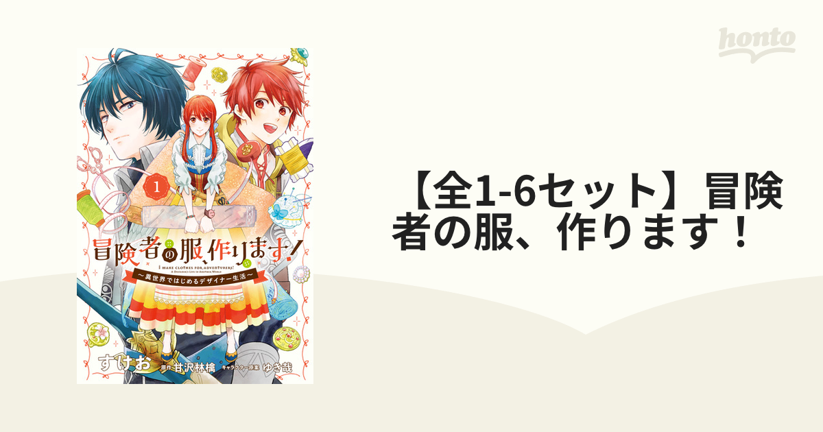 全1-6セット】冒険者の服、作ります！（漫画） - 無料・試し読み